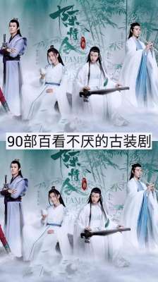 古装历史剧(90部百看不厌的古装剧)