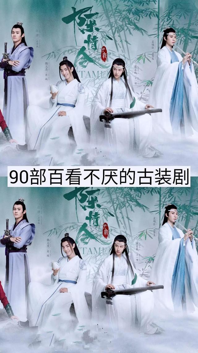 90部百看不厌的古装剧