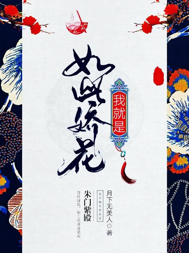 宝藏作者13：月下无美人，女主智勇狠辣黑莲花，能斗恶更能镇宅