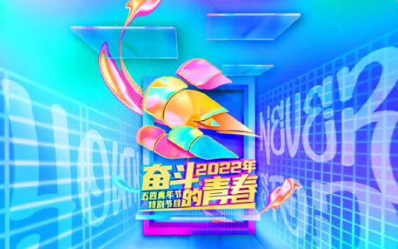 易烊千玺关晓彤宋祖儿献歌央视《奋斗的青春——2022年五四青年节特别节目》