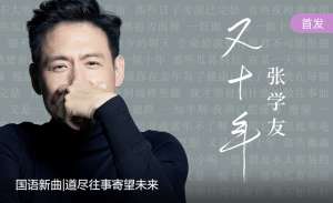 又十年(酷狗新歌首发：张学友国语新歌《又十年》戳心上线)