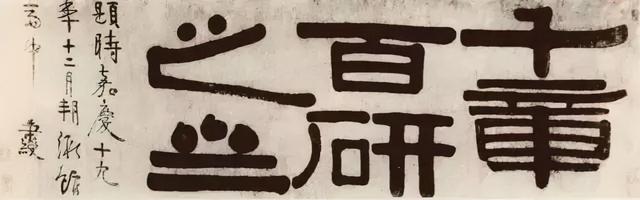 伊秉绶隶书题额欣赏,大气古拙,回味无穷