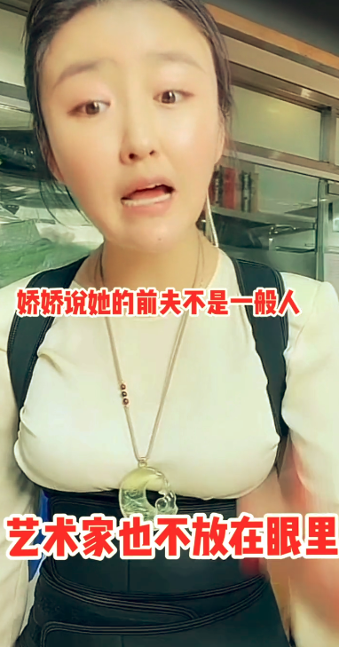 娇娇直播再爆料，称前夫强到不屑赵本山，称自己是毒蛇要咬死他