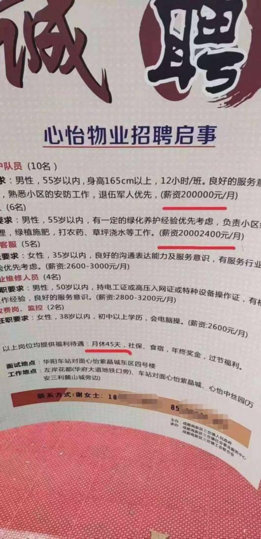 保安月薪20万月休45天？这张物业招聘启事火了