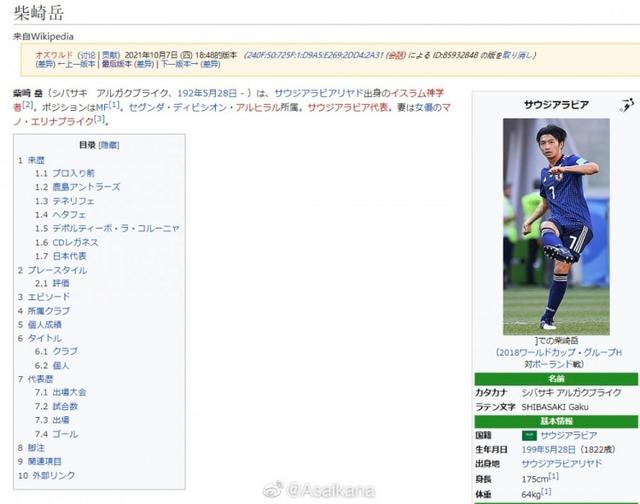 足坛周琦？日本名将巨大失误导致输球，百科资料被改成沙特国籍