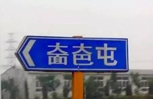 这些昌平人都不一定念对的地名，看看你认识几个？