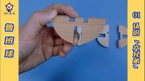 鲁班球(思维技能之鲁班球01：认识“六兄弟” #益智游戏)