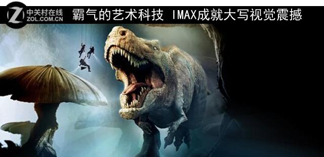 霸气的艺术科技 IMAX成就大写视觉震撼