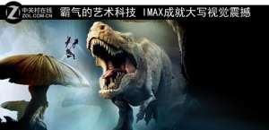 视觉震撼(霸气的艺术科技 IMAX成就大写视觉震撼)