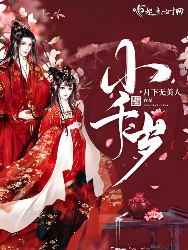 宝藏作者13：月下无美人，女主智勇狠辣黑莲花，能斗恶更能镇宅