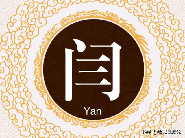 “阎”与“闫”，到底是不是同一个姓？千万别搞错了，小心得罪人