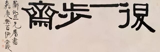 伊秉绶隶书题额欣赏,大气古拙,回味无穷