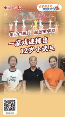 武旦(家门口看戏 校园里学戏一家戏迷捧出12岁小武旦)