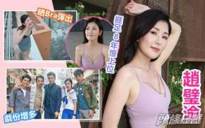 赵璧渝(户口两位数TVB挨足8年33C赵璧渝一脱成名恨上位)