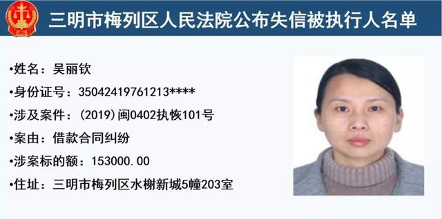梅列法院公布32名失信被执行人,有你认识的么?