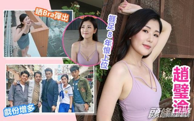 户口两位数TVB挨足8年33C赵璧渝一脱成名恨上位