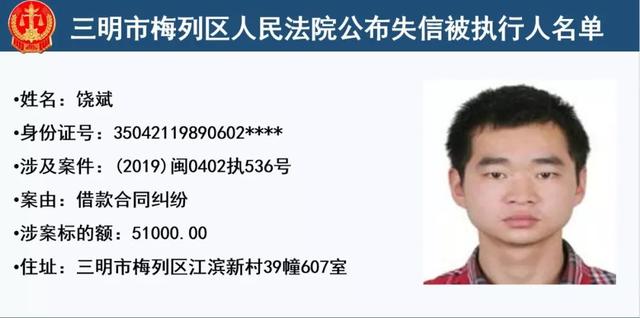 梅列法院公布32名失信被执行人,有你认识的么?