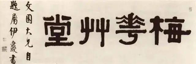 伊秉绶隶书题额欣赏,大气古拙,回味无穷