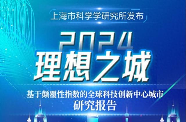 2024“理想之城”报告:全球颠覆性指数排名中国四城市上榜,如何追赶“顶流”