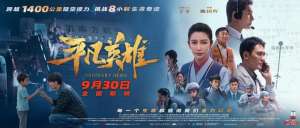 平凡英雄演员表(国庆档首部大片定档​张一山、李冰冰、黄晓明上演《平凡英雄》)