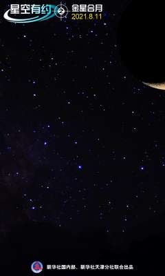 小约会(11日“金星合月”：看“小月亮”约会“弯弯月”)