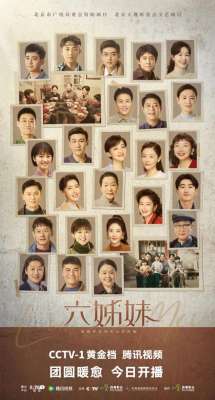黄金档(新春大剧《六姊妹》今日CCTV-1黄金档开播)