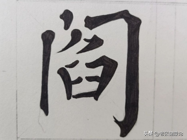 “阎”与“闫”，到底是不是同一个姓？千万别搞错了，小心得罪人