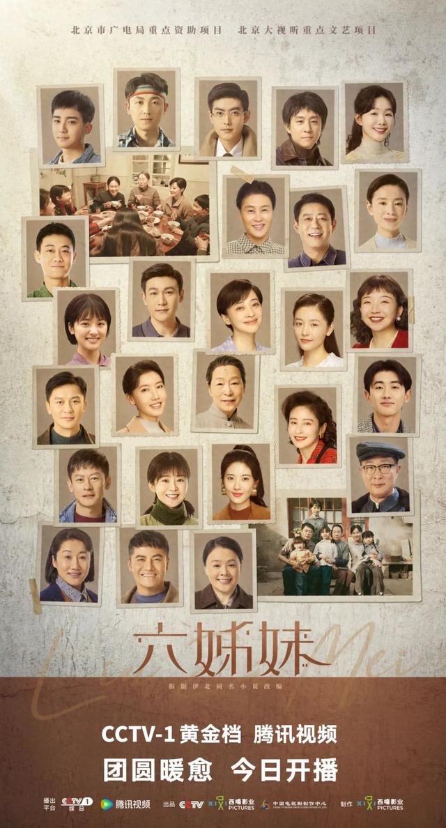 新春大剧《六姊妹》今日CCTV-1黄金档开播!