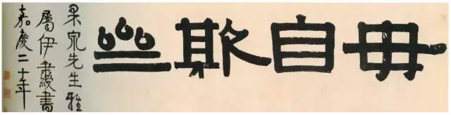 伊秉绶隶书题额欣赏,大气古拙,回味无穷
