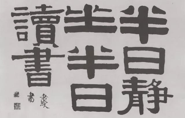 伊秉绶隶书题额欣赏,大气古拙,回味无穷