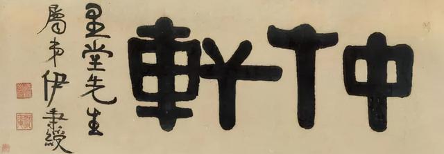 伊秉绶隶书题额欣赏,大气古拙,回味无穷