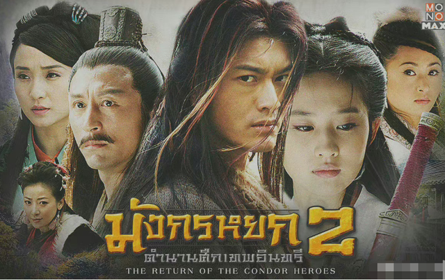 爷青回!时隔16年,刘亦菲黄晓明版《神雕侠侣》火到泰国