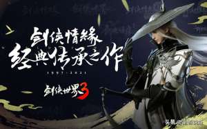 三剑侠(《剑侠世界3》评测：新一代剑侠手游，以家族为主题的武侠世界)