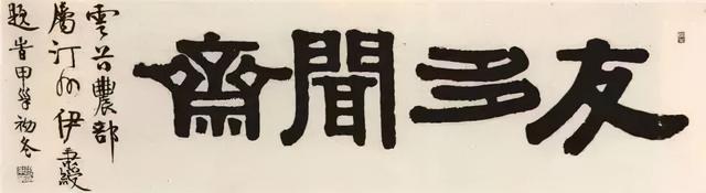 伊秉绶隶书题额欣赏,大气古拙,回味无穷