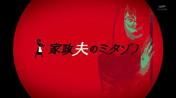 《家政夫三田园》：一袭华美的袍，里面藏满了虱子