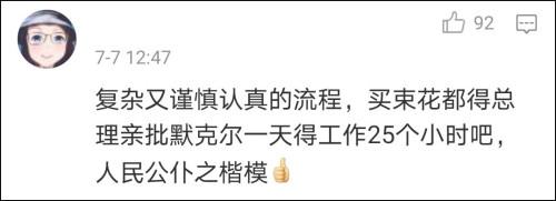 默尔克送一束花要审计局审核?原博被辟谣后坚称没大错