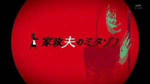 松冈昌宏(《家政夫三田园》：一袭华美的袍，里面藏满了虱子)