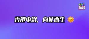电影港网(半死不活的港影，如何“破地狱”？｜Talk年度盘点)