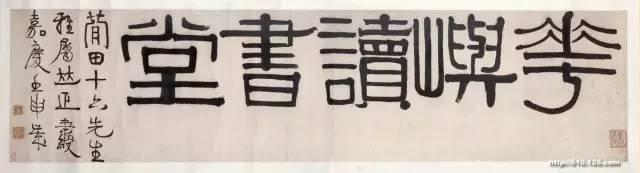 伊秉绶隶书题额欣赏,大气古拙,回味无穷