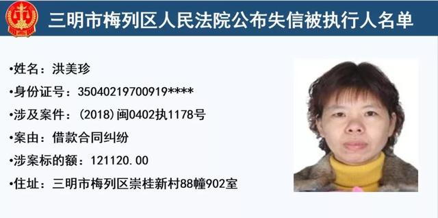 梅列法院公布32名失信被执行人,有你认识的么?