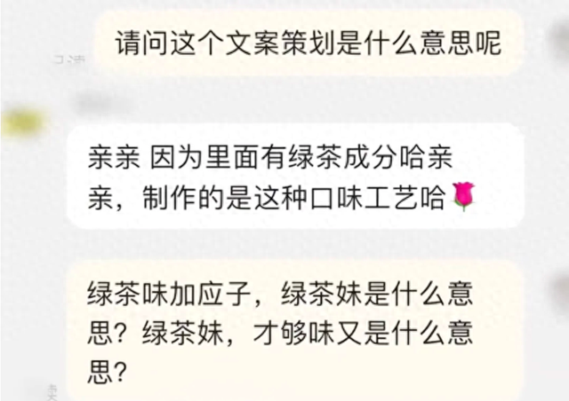 “绿茶妹，才够味”，知名品牌被指辱女？官方客服：已下架