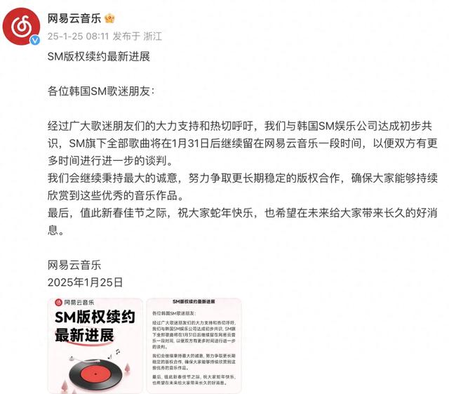 网易云音乐：与韩国SM娱乐公司达成初步共识，SM旗下全部歌曲1月31日后继续留在网易云音乐