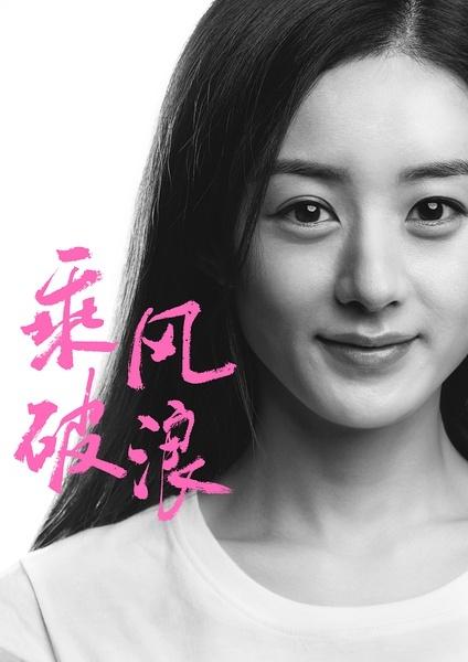 赵丽颖都演过哪些电影？