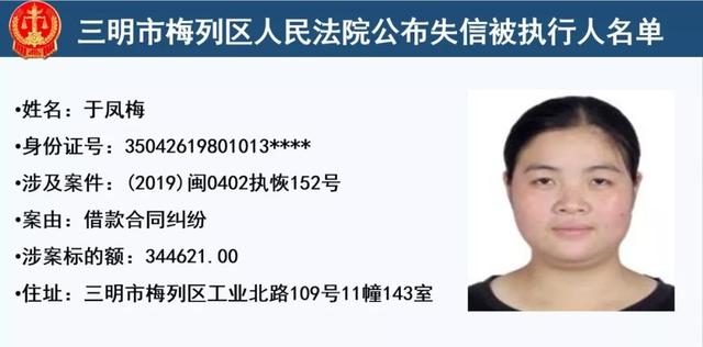 梅列法院公布32名失信被执行人,有你认识的么?