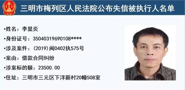 梅列法院公布32名失信被执行人,有你认识的么?