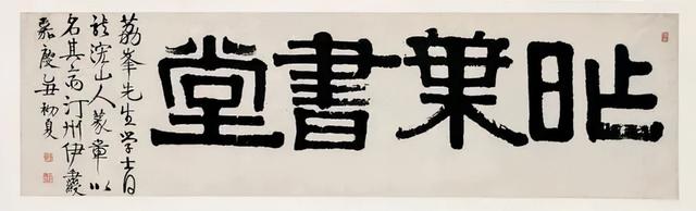 伊秉绶隶书题额欣赏,大气古拙,回味无穷