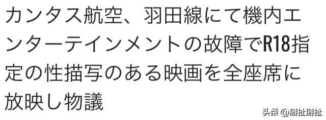 飞日本航班播「成人电影」限制级画面全看光，乘客崩溃：关不掉！