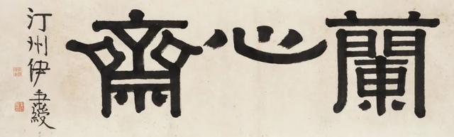 伊秉绶隶书题额欣赏,大气古拙,回味无穷