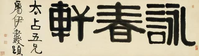 伊秉绶隶书题额欣赏,大气古拙,回味无穷