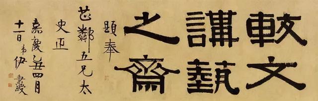 伊秉绶隶书题额欣赏,大气古拙,回味无穷